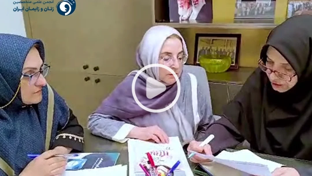 صحبت‌های دکتر سودابه کاظمی و دکتر نفیسه ثقفی