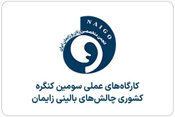 کارگاه‌های عملی سومین کنگره کشوری چالش‌های بالینی زایمان