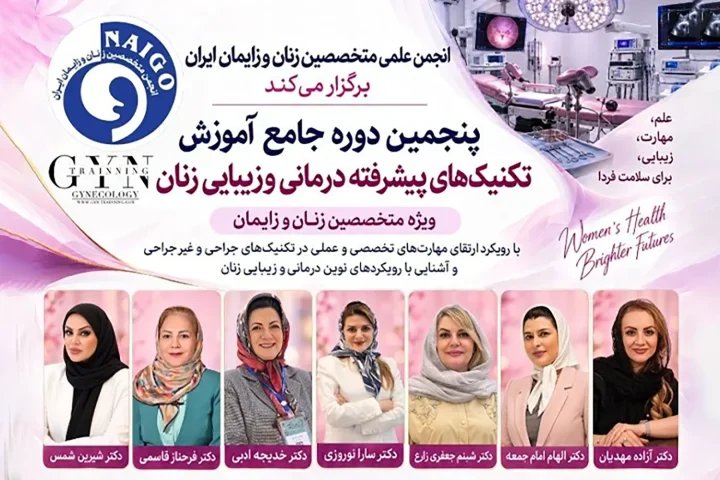 تکنیک‌های پیشرفته درمانی و زیبایی زنان