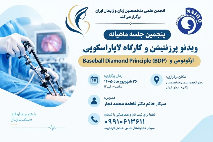 پنجمین کارگاه لاپاراسکوپی-کاور