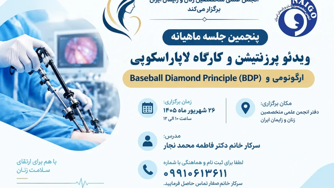 پنجمین کارگاه لاپاراسکوپی-کاور