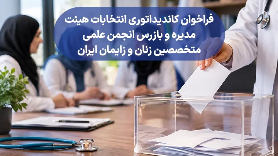 فراخوان کاندیداتوری انتخابات هیئت‌مدیره
