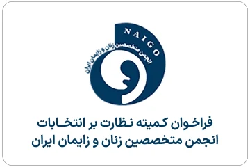 فراخـوان کـمیته نـظارت بر انتخــابات انجمن متخصصین زنان و زایمان ایران